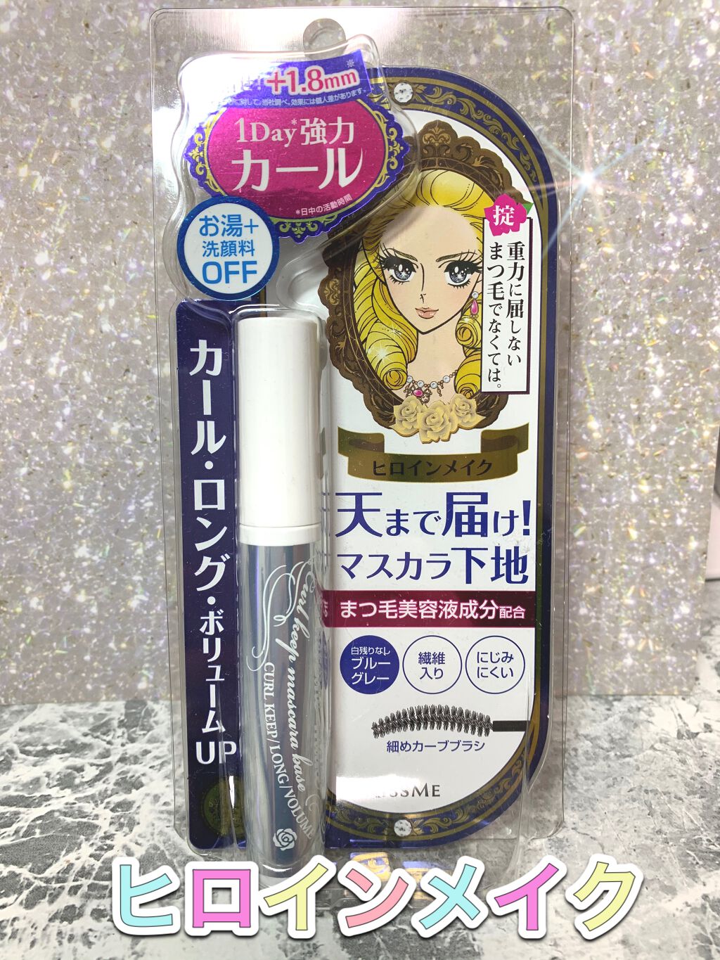 カールキープ マスカラベース/ヒロインメイク/マスカラ下地を使ったクチコミ(1枚目)