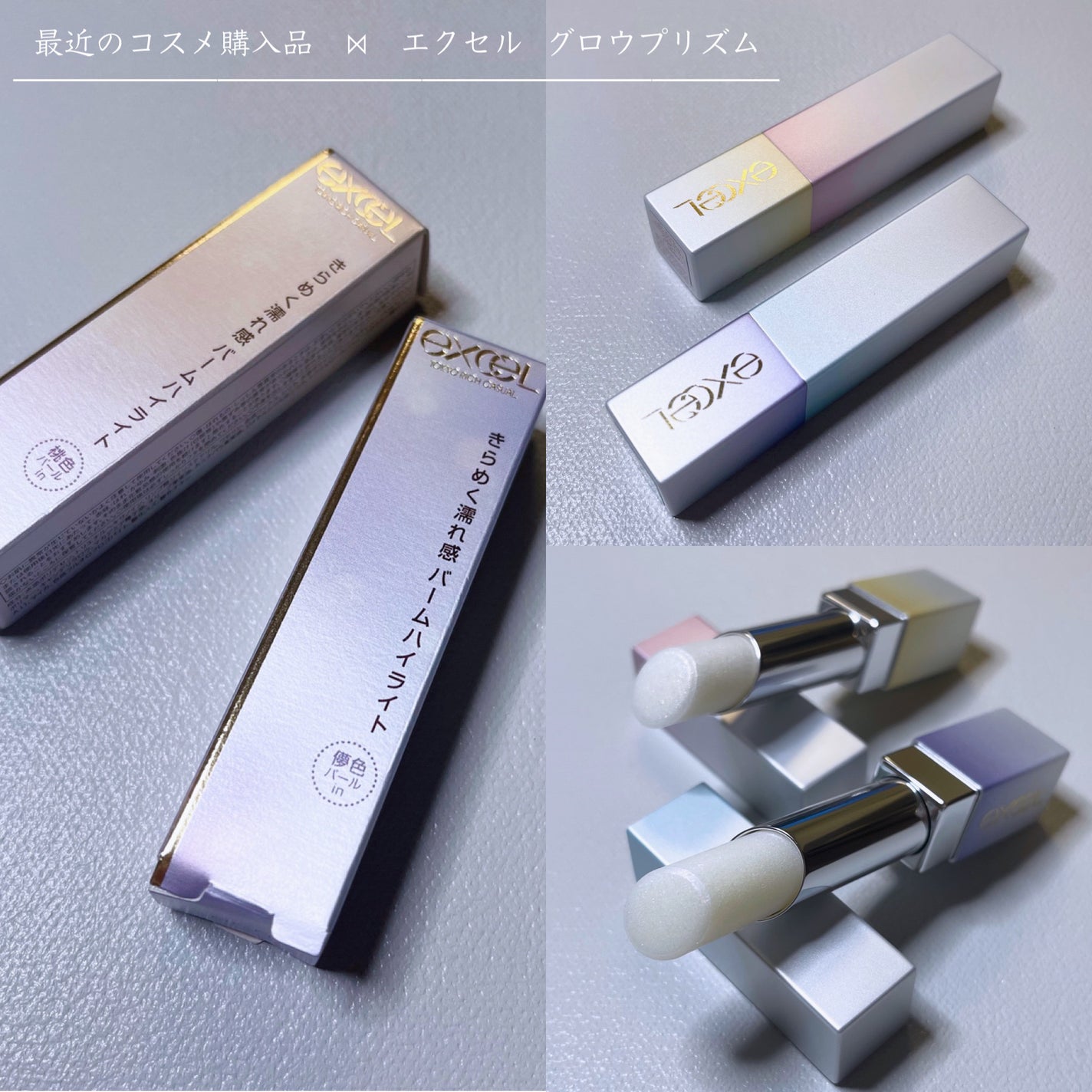 グロウプリズム/excel/スティックハイライトを使ったクチコミ(1枚目)