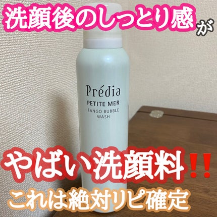 プティメールファンゴバブルウォッシュ/Prédia/泡洗顔を使ったクチコミ(1枚目)