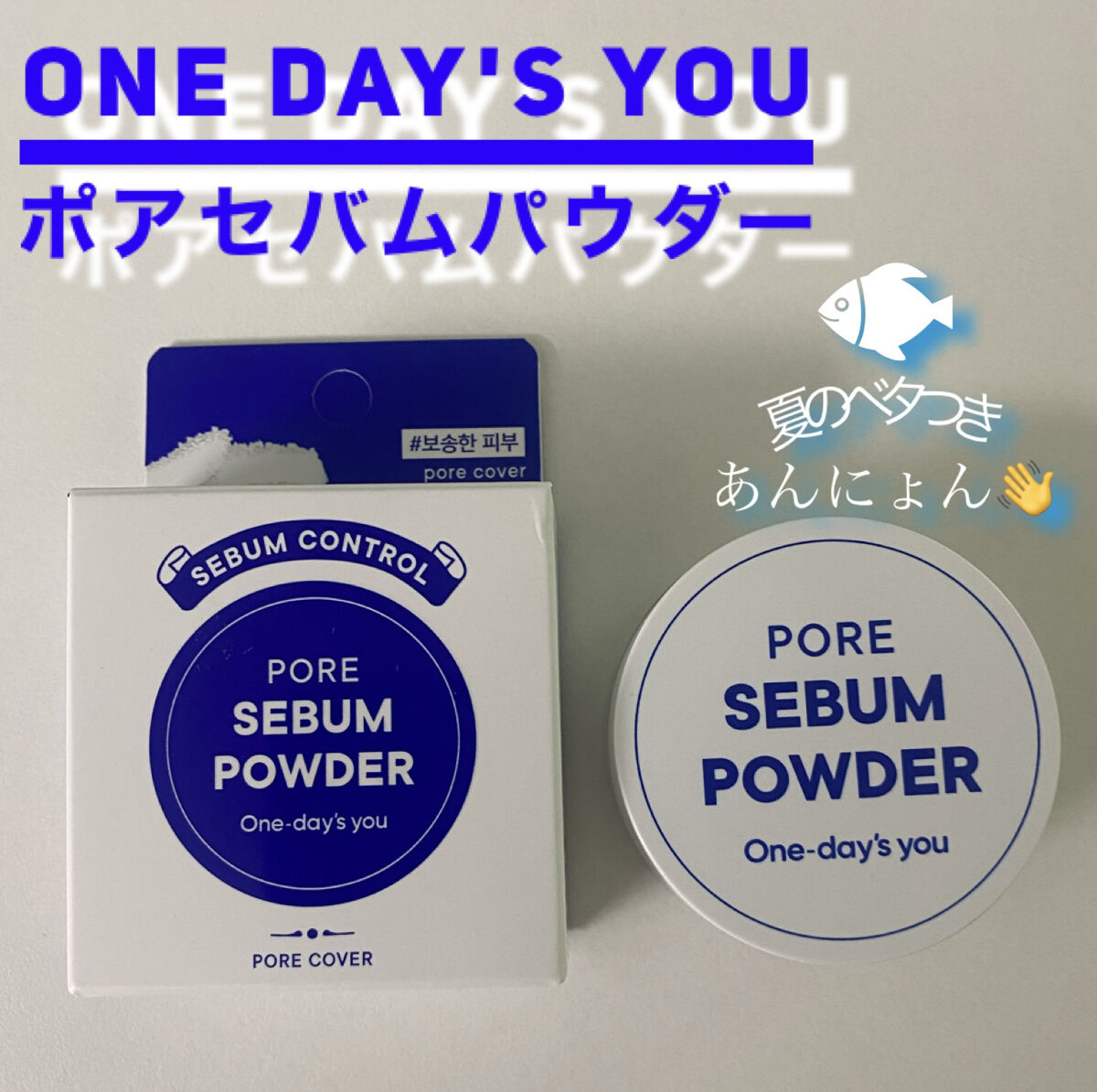 ポアセバムパウダー/One-day's you/ルースパウダーを使ったクチコミ（1枚目）