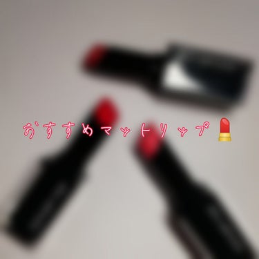 ルージュ アンリミテッド マット/shu uemura/口紅を使ったクチコミ（1枚目）