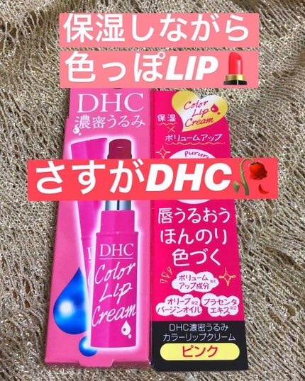 濃密うるみカラーリップクリーム/DHC/リップクリームを使ったクチコミ(1枚目)