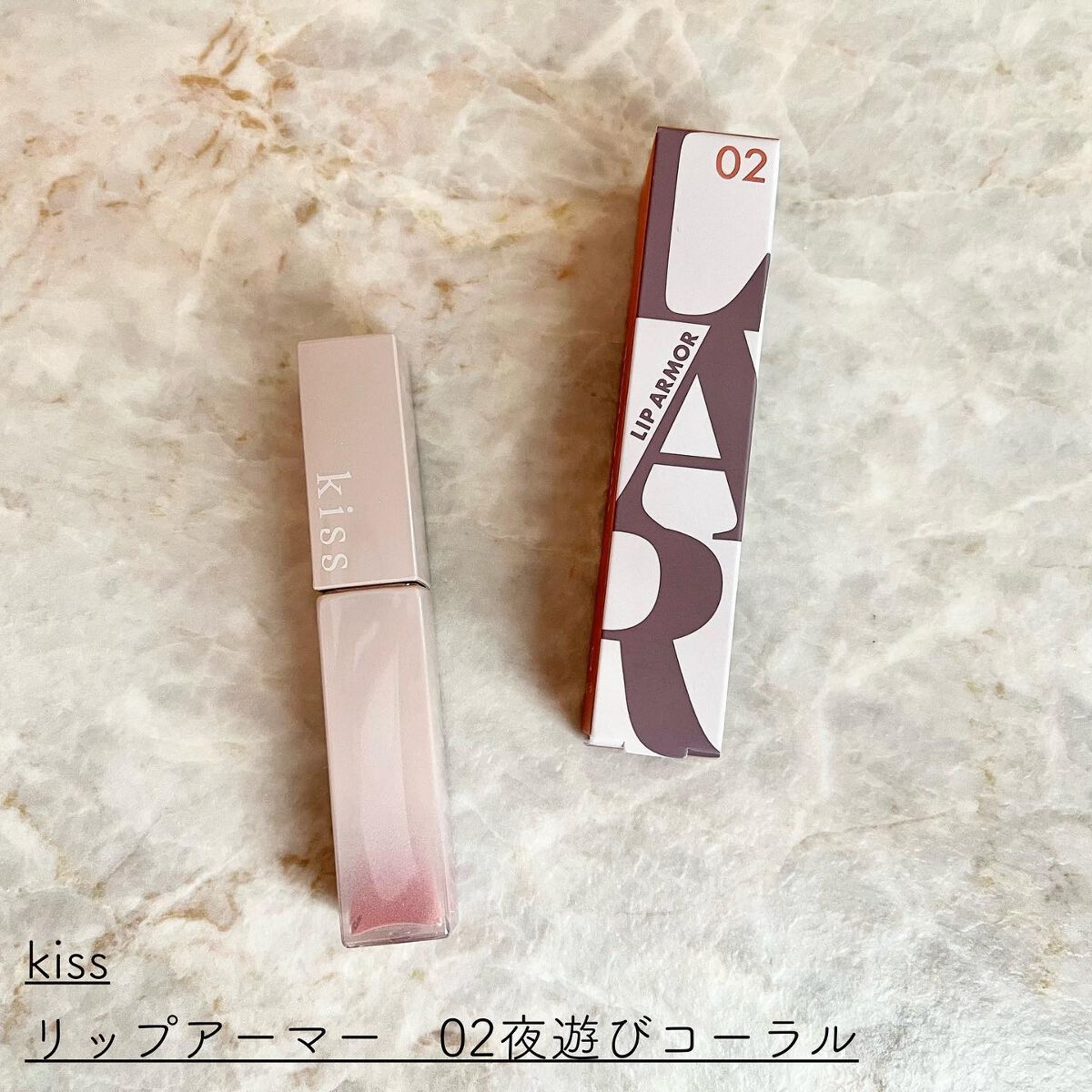リップアーマー/KiSS/口紅を使ったクチコミ(2枚目)