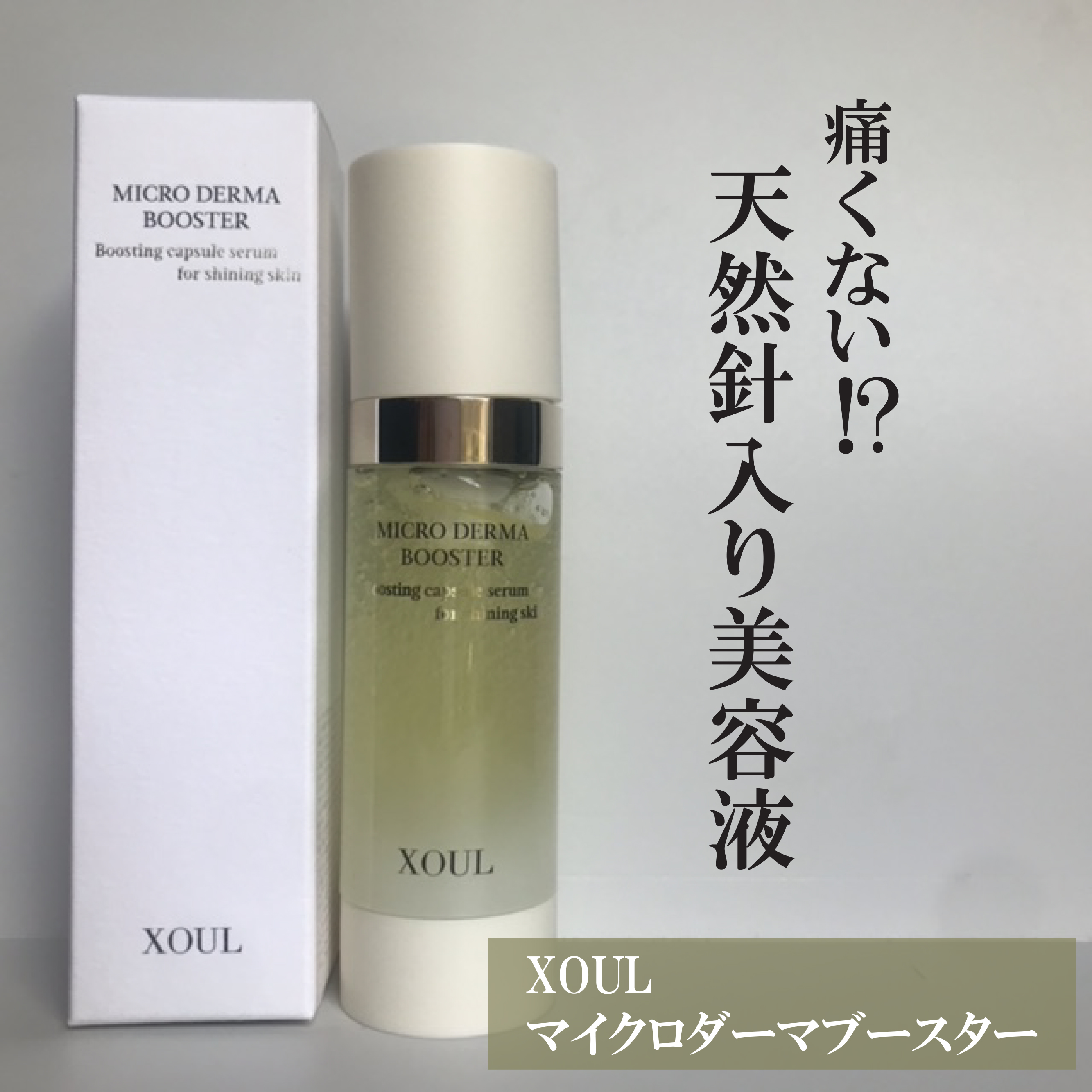 マイクロダーマブースター/XOUL/美容液を使ったクチコミ（1枚目）