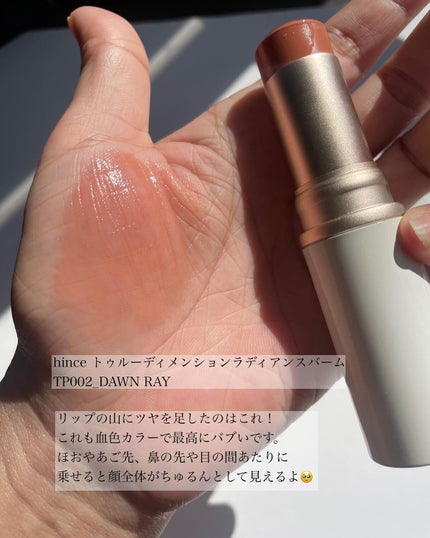 トゥルーディメンションラディアンスバーム/hince/スティックハイライトを使ったクチコミ(4枚目)