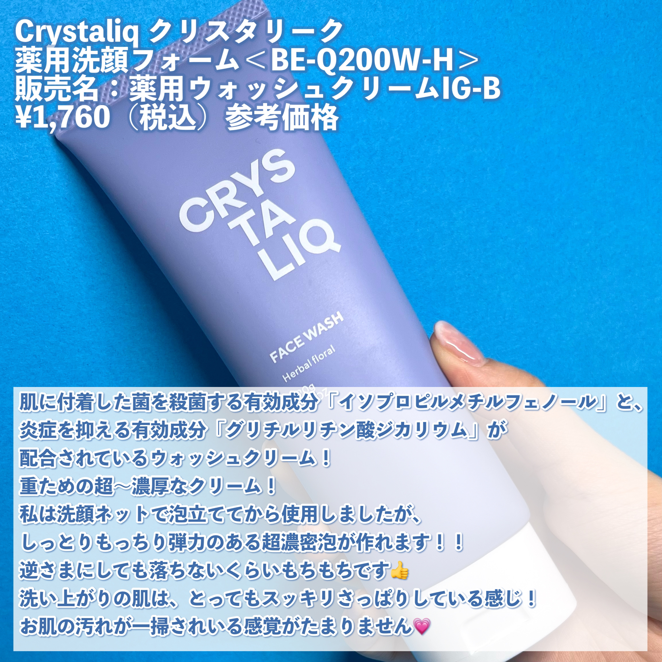 薬用洗顔フォーム＜BE-Q200W-H＞/Crystaliq /洗顔フォームを使ったクチコミ（3枚目）