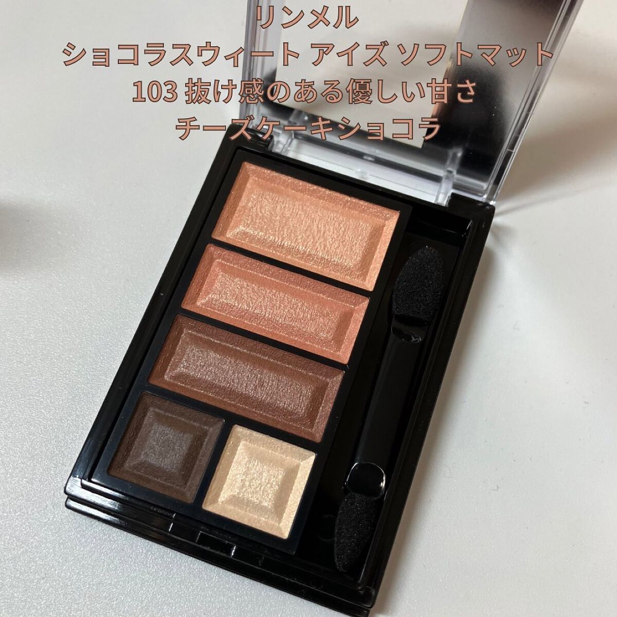 ショコラスウィート アイズ/リンメル ロンドン/アイシャドウパレットを使ったクチコミ(2枚目)