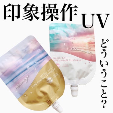 トーンチェンジクリエイターUV/サンカット®/日焼け止め・UVケアを使ったクチコミ（1枚目）