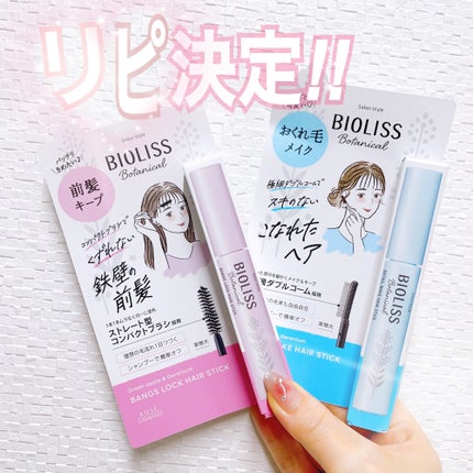 ボタニカル 前髪ロック ヘアスティック/SSビオリス/ヘアジェルを使ったクチコミ(1枚目)