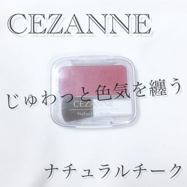 ナチュラル チークN/CEZANNE/パウダーチークを使ったクチコミ（1枚目）