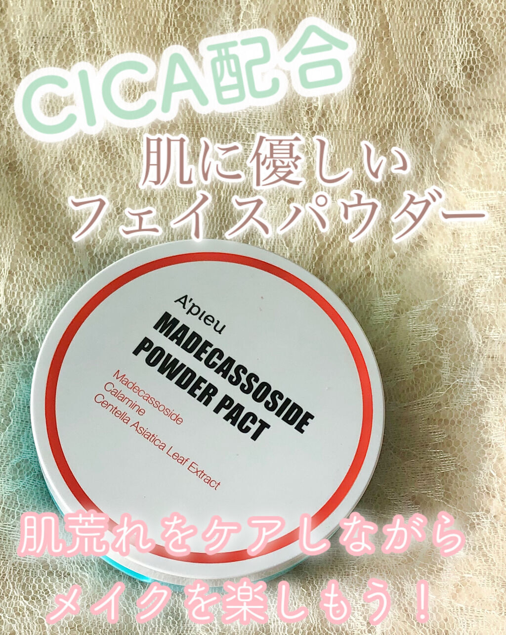 A’pieu マデカソ　パウダーパクトのクチコミ「肌荒れケアしながらメイク楽しもっ！！✌🏻
CICA配合のおすすめフェイスパウダー𓂃◌𓈒𓐍


.....」（1枚目）