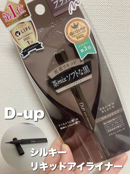 シルキーリキッドアイライナーWP/D-UP/リキッドアイライナーを使ったクチコミ(1枚目)