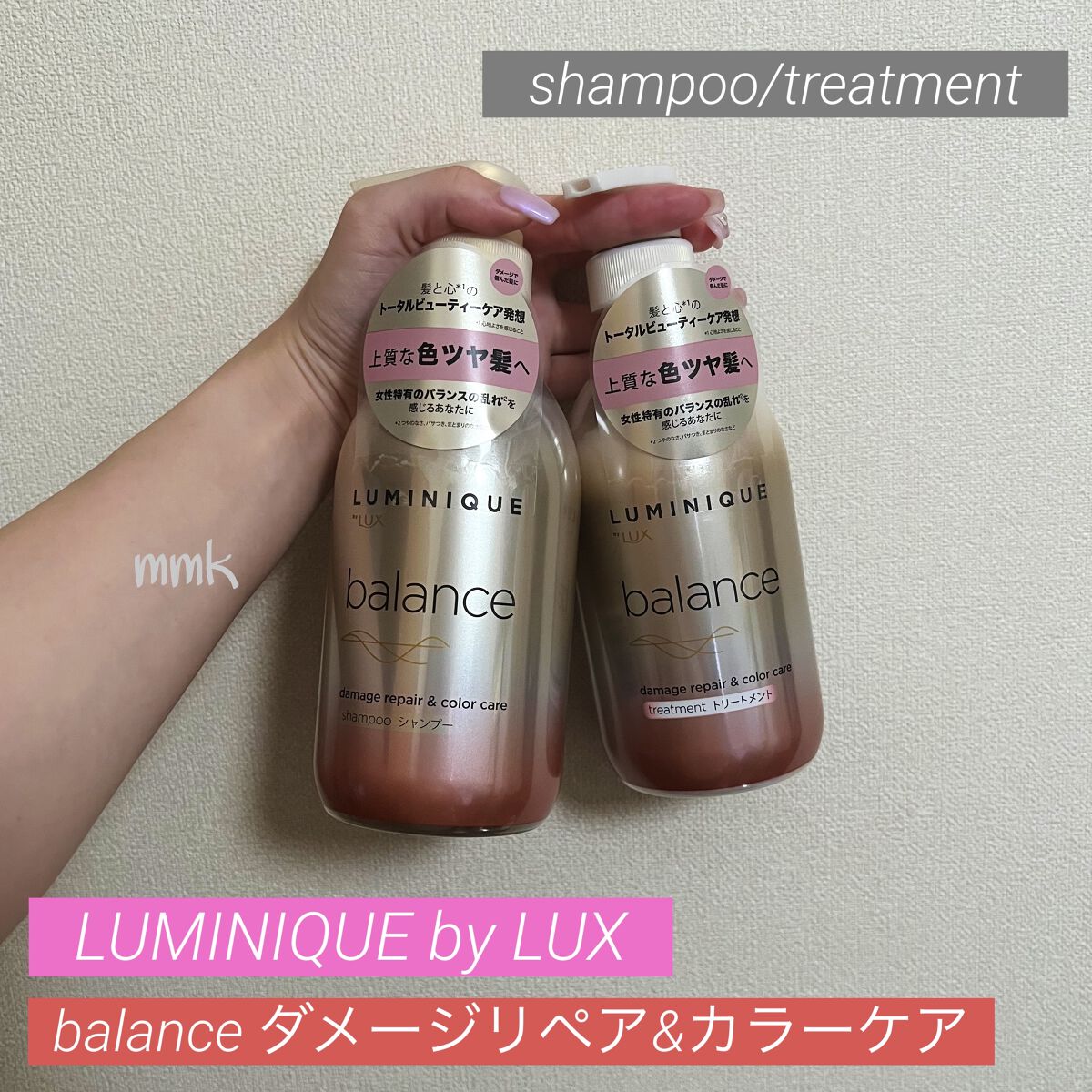 ルミニーク バランス ダメージリペア＆カラーケア シャンプー/トリートメント トリートメント ポンプ 480g/LUX/市販シャンプーを使ったクチコミ（1枚目）