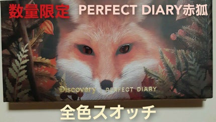 エクスプローラ12色 動物アイシャドウパレット/PERFECT DIARY/アイシャドウパレットを使ったクチコミ(1枚目)