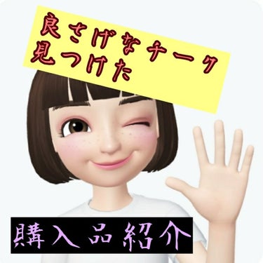 購入品です❤︎
最近手抜きですみません💦🙇
月イチのアイツ🗿がやってきまして……なかなか……

とりあえずチークがめっちゃよかったです!!!
落ちにくいし、発色少し薄めですがそれにより調整しやすく、10