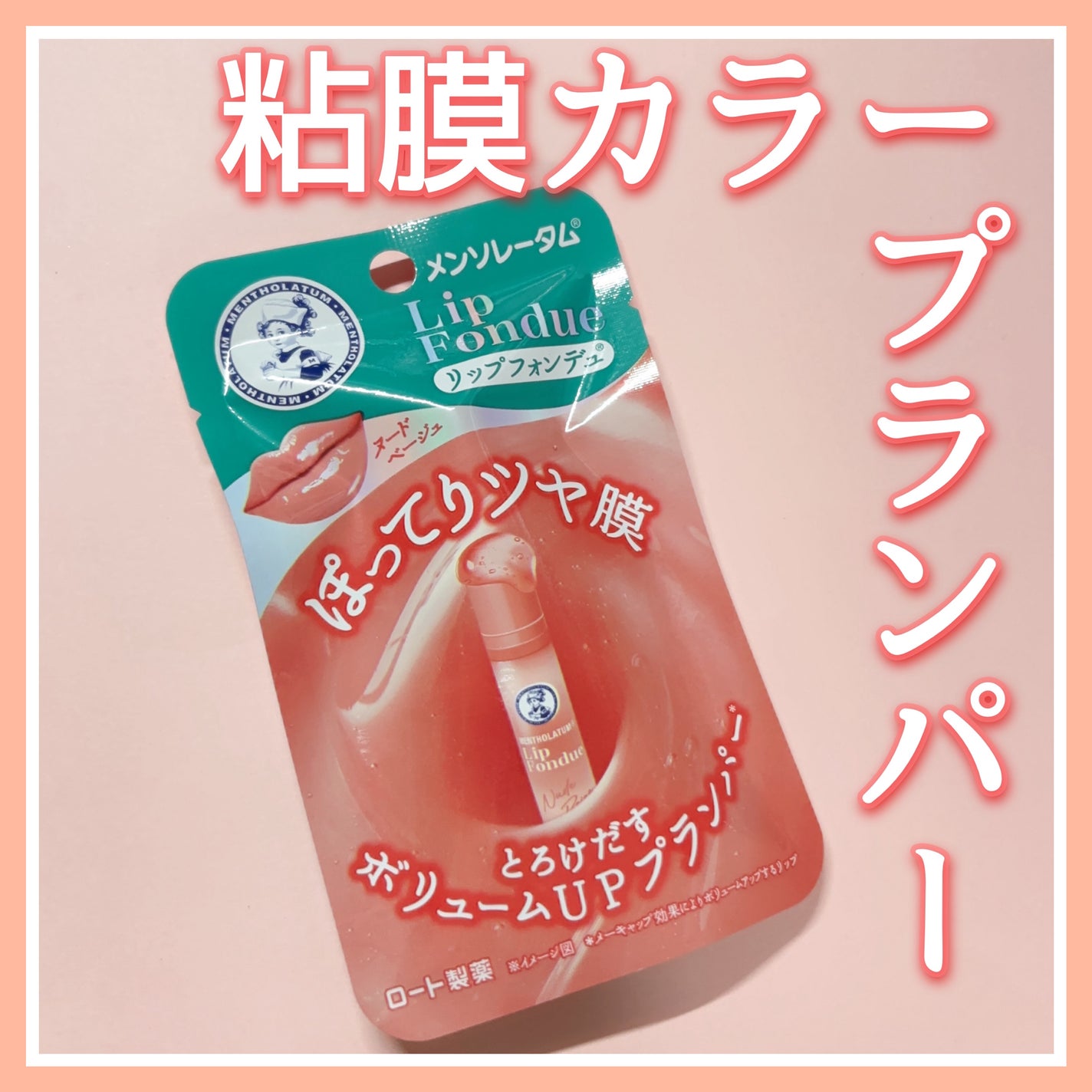 リップフォンデュ/メンソレータム/リップバームを使ったクチコミ(1枚目)