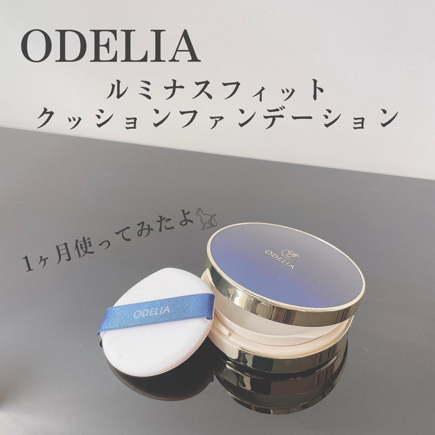 ルミナスフィット クッションファンデーション /ODELIA/クッションファンデーションを使ったクチコミ(1枚目)