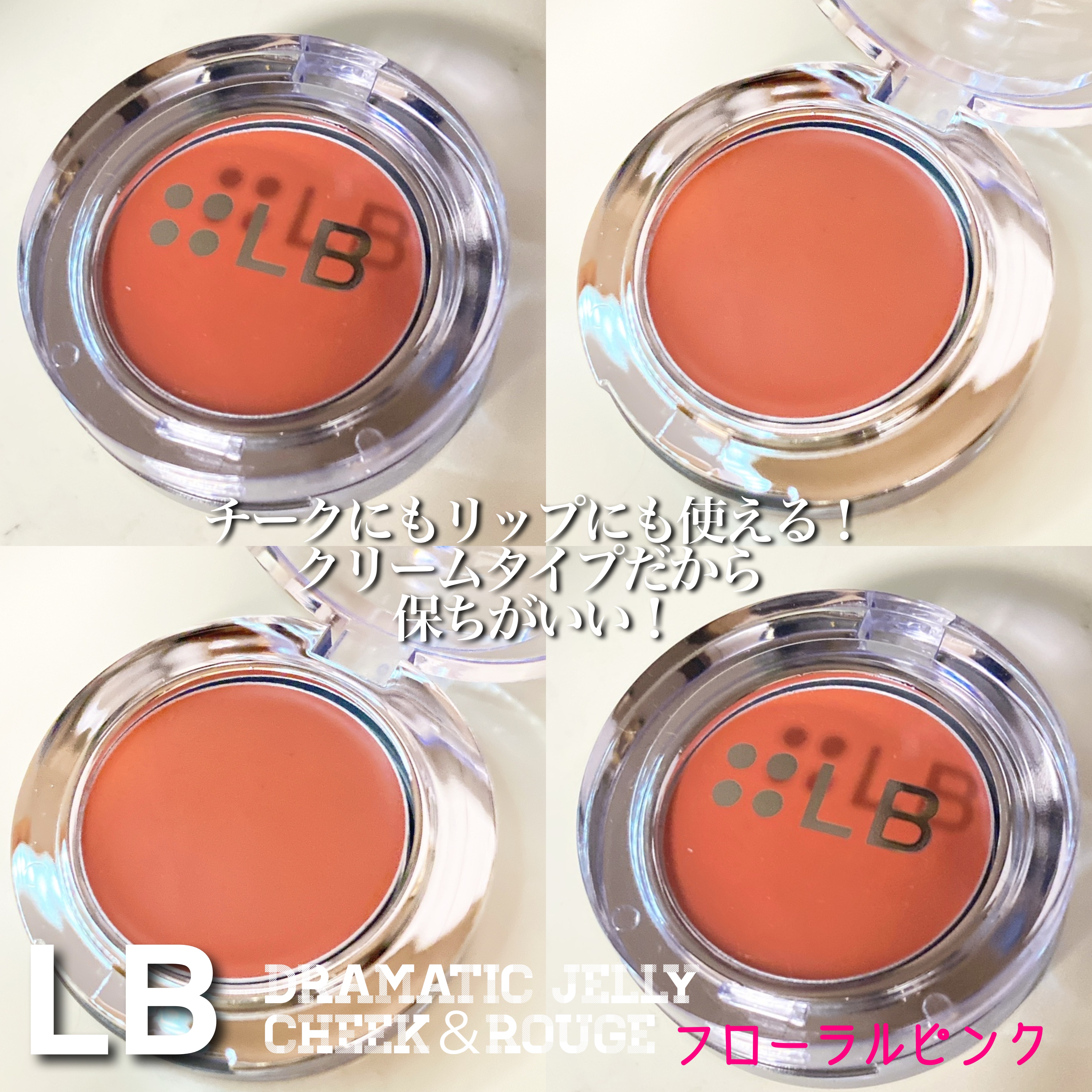 ドラマチックジェリー チーク＆ルージュ/LB/ジェル・クリームチークを使ったクチコミ（2枚目）