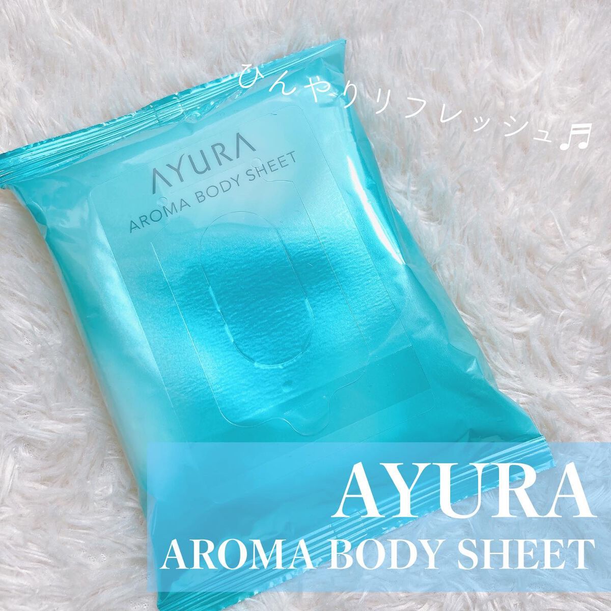 アロマボディシート 30枚入/AYURA/ボディシートを使ったクチコミ（1枚目）