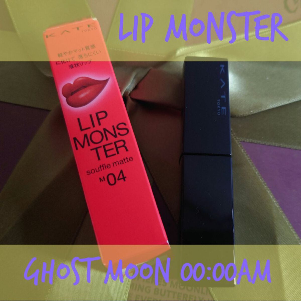 リップモンスター スフレマット/KATE/口紅を使ったクチコミ(1枚目)