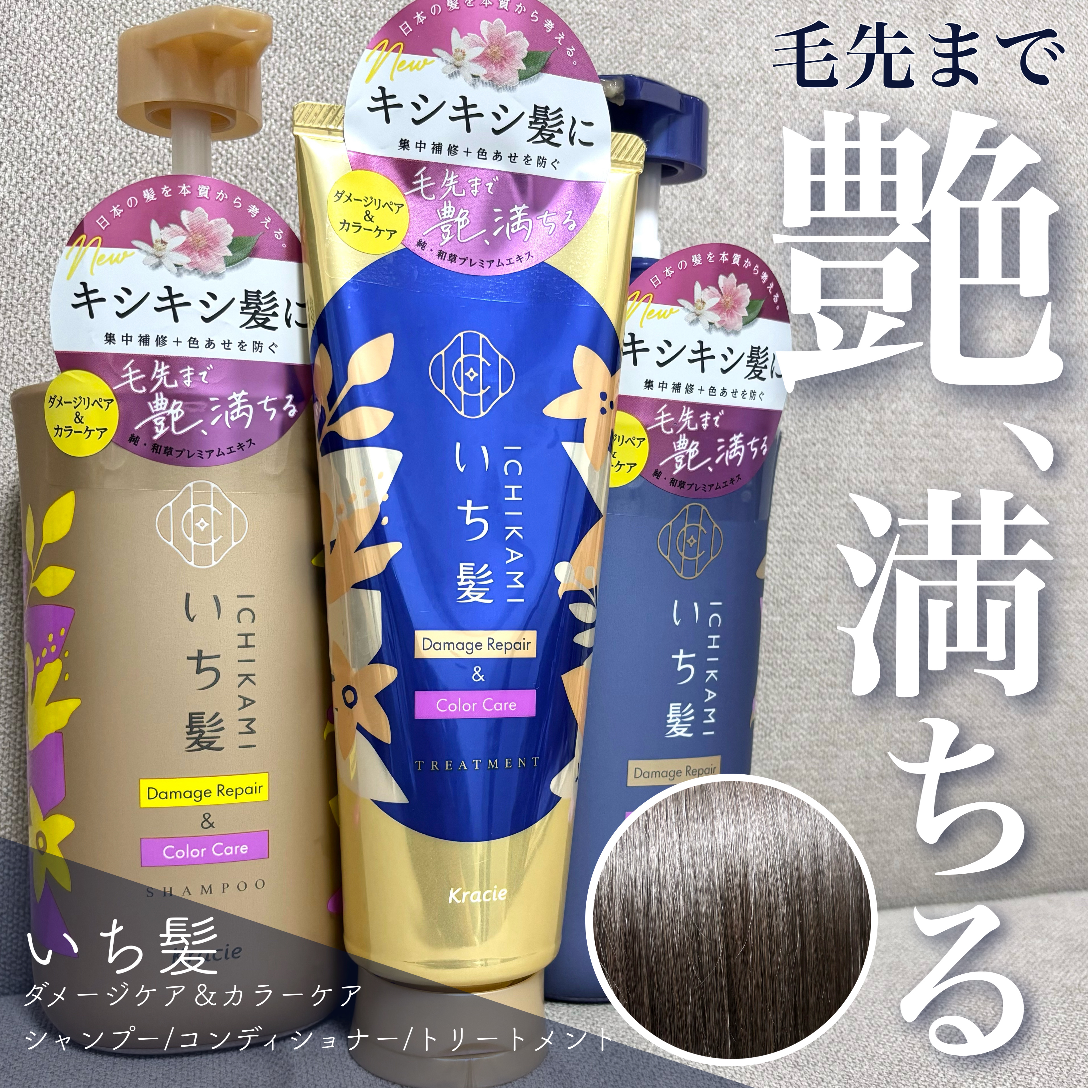 \  毛先まで艶、満ちる⟡.·  /


いち髪
ダメージリペア＆カラーケア トリートメント/シャンプー/コンディショナー


━━━━━━━━━━━━━━━

いち髪から〖ダメージリペア＆カラーケア〗ラインが登場！
ヘアカラーなどのダメー