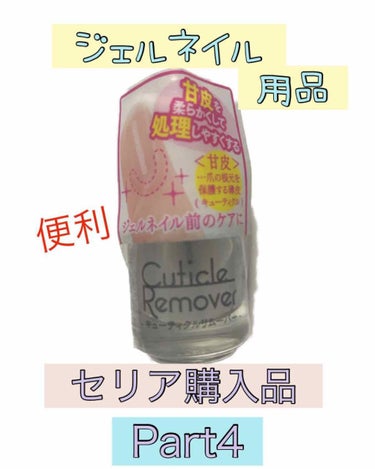 セリア キューティクルリムーバーのクチコミ「
セリア購入品🌈
ネイル用品編💅
✨Part4✨

早くもPart4にいきましたあ🔥🔥


今.....」（1枚目）