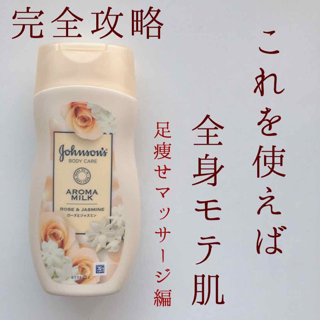 エクストラケア アロマミルク/ジョンソンボディケア/ボディミルクを使ったクチコミ（1枚目）
