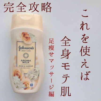 エクストラケア アロマミルク/ジョンソンボディケア/ボディミルクを使ったクチコミ(1枚目)