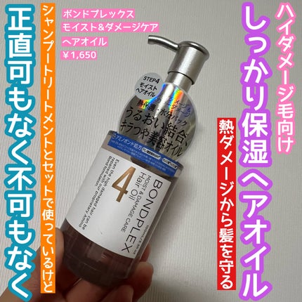 モイスト&ダメージケア ヘアオイル/ボンドプレックス/ヘアオイルを使ったクチコミ(1枚目)