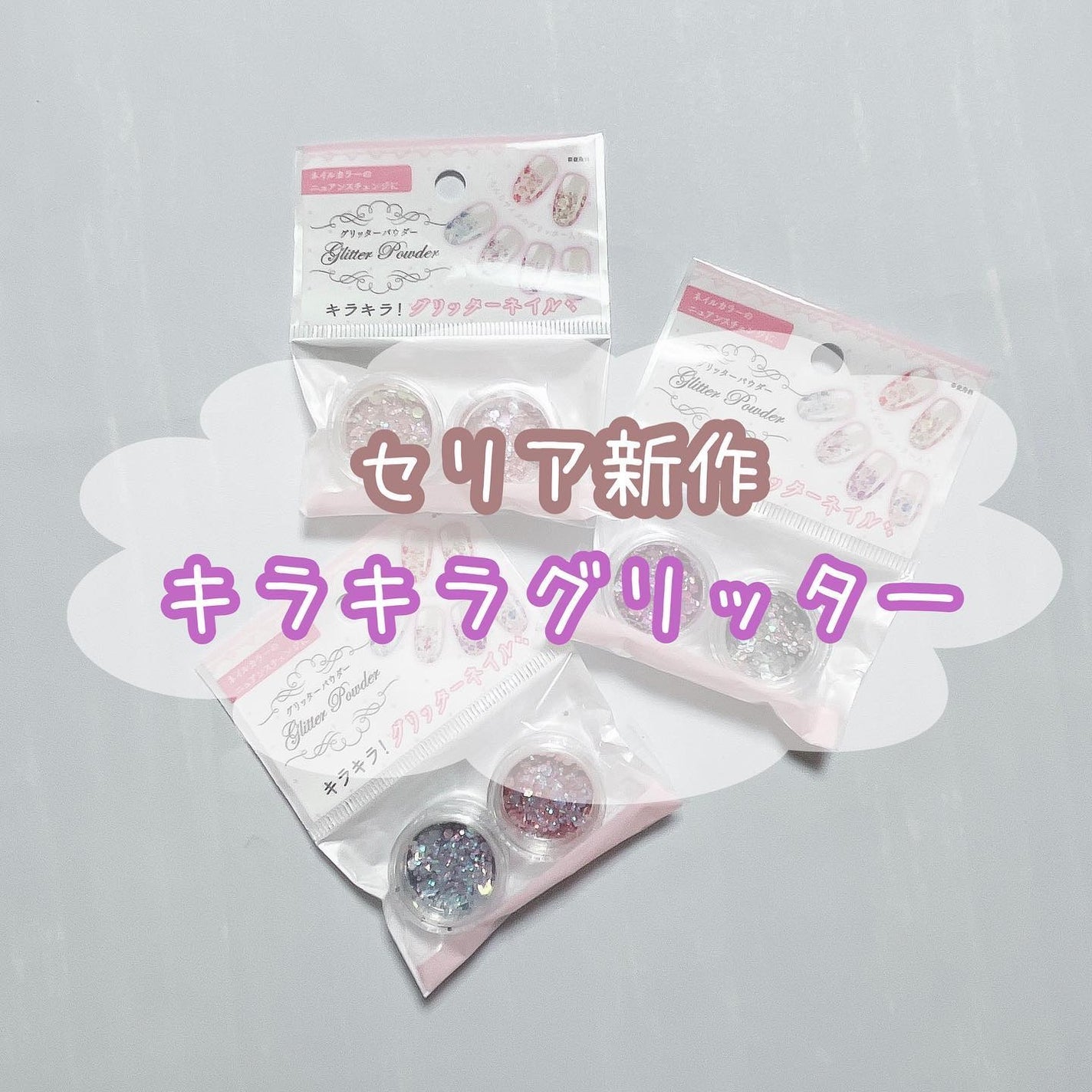 グリッターパウダー/セリア/ネイル用品を使ったクチコミ(1枚目)