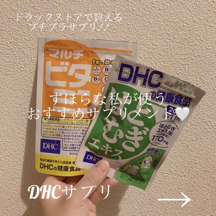 DHC マルチビタミン/DHC/美容サプリメントを使ったクチコミ(1枚目)