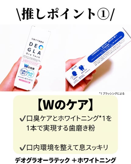 デオグラオーラテック +ホワイトニング/DEOGLA/歯磨き粉を使ったクチコミ(2枚目)
