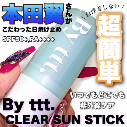 クリアサンスティック/By ttt./日焼け止めスティックを使ったクチコミ(1枚目)