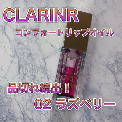 コンフォート リップオイル インテンス/CLARINS/リップグロスを使ったクチコミ(1枚目)