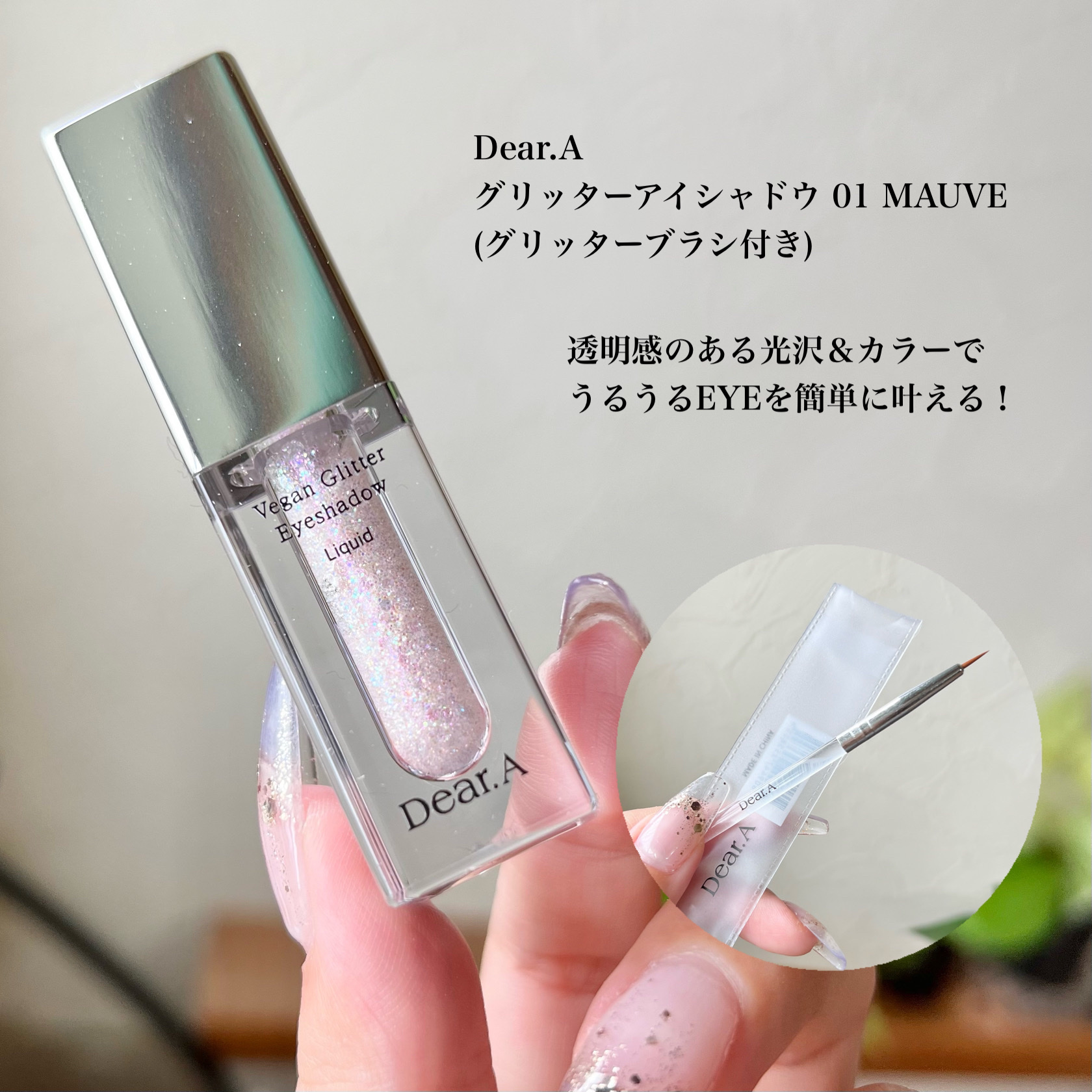グリッターアイシャドウ/Dear.A/グリッターを使ったクチコミ（2枚目）