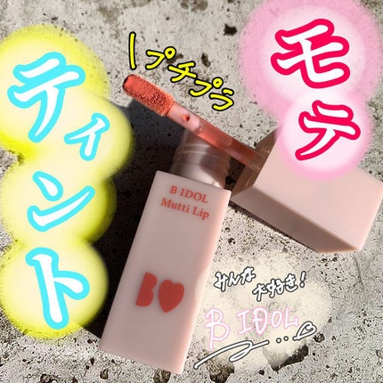 むっちリップ/b idol/口紅を使ったクチコミ(1枚目)