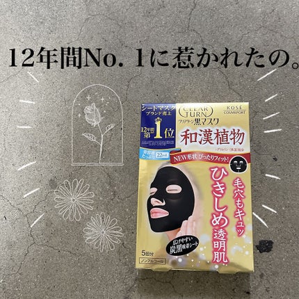 黒マスク/クリアターン/シートマスク・パックを使ったクチコミ(1枚目)