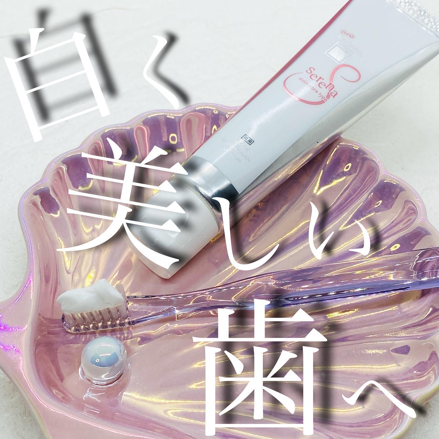 アパガードセレナ/アパガード/歯磨き粉を使ったクチコミ（1枚目）