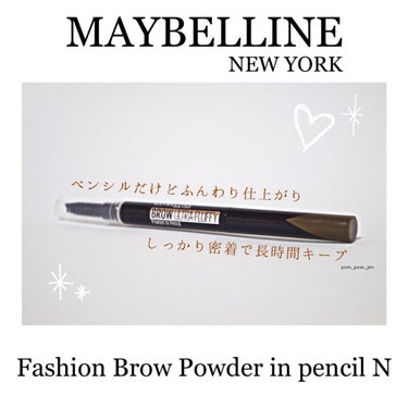 ファッションブロウ パウダーインペンシル N/MAYBELLINE NEW YORK/アイブロウペンシルを使ったクチコミ（1枚目）