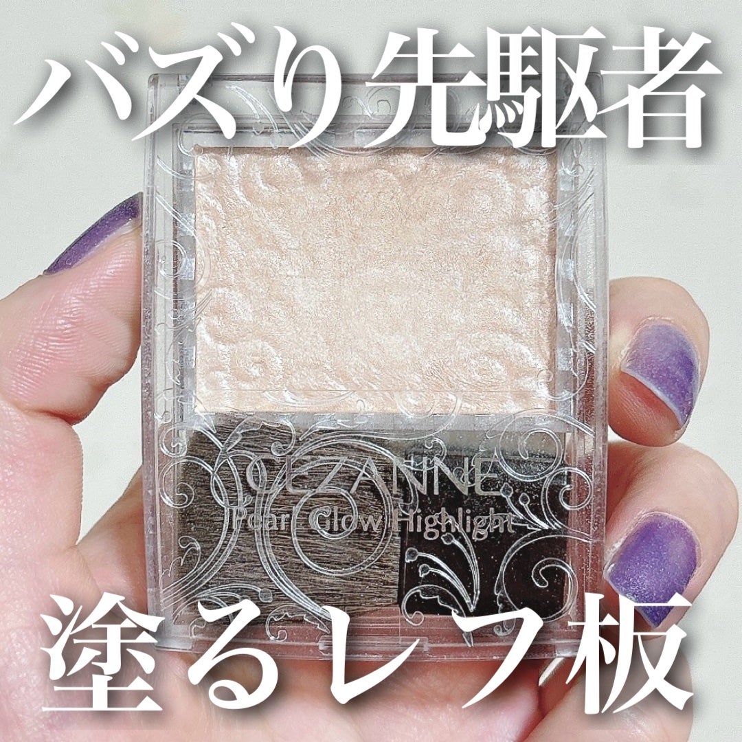 パールグロウハイライト/CEZANNE/パウダーハイライトを使ったクチコミ(1枚目)