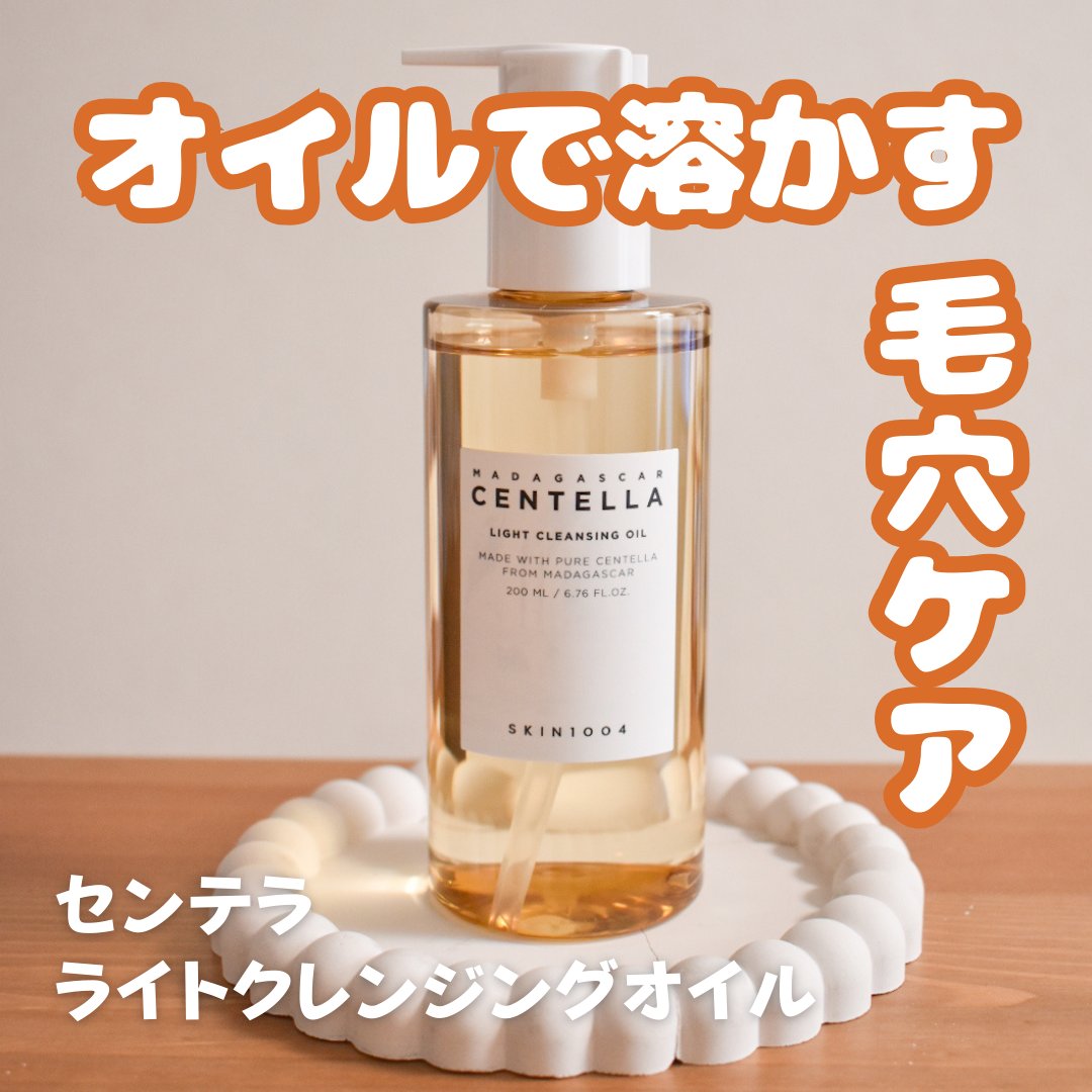 センテラ ライトクレンジングオイル/SKIN1004/オイルクレンジングを使ったクチコミ（1枚目）