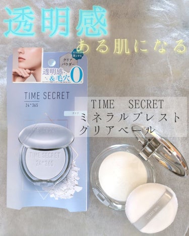 ミネラルプレストクリアベール/TIME SECRET/プレストパウダーを使ったクチコミ（1枚目）