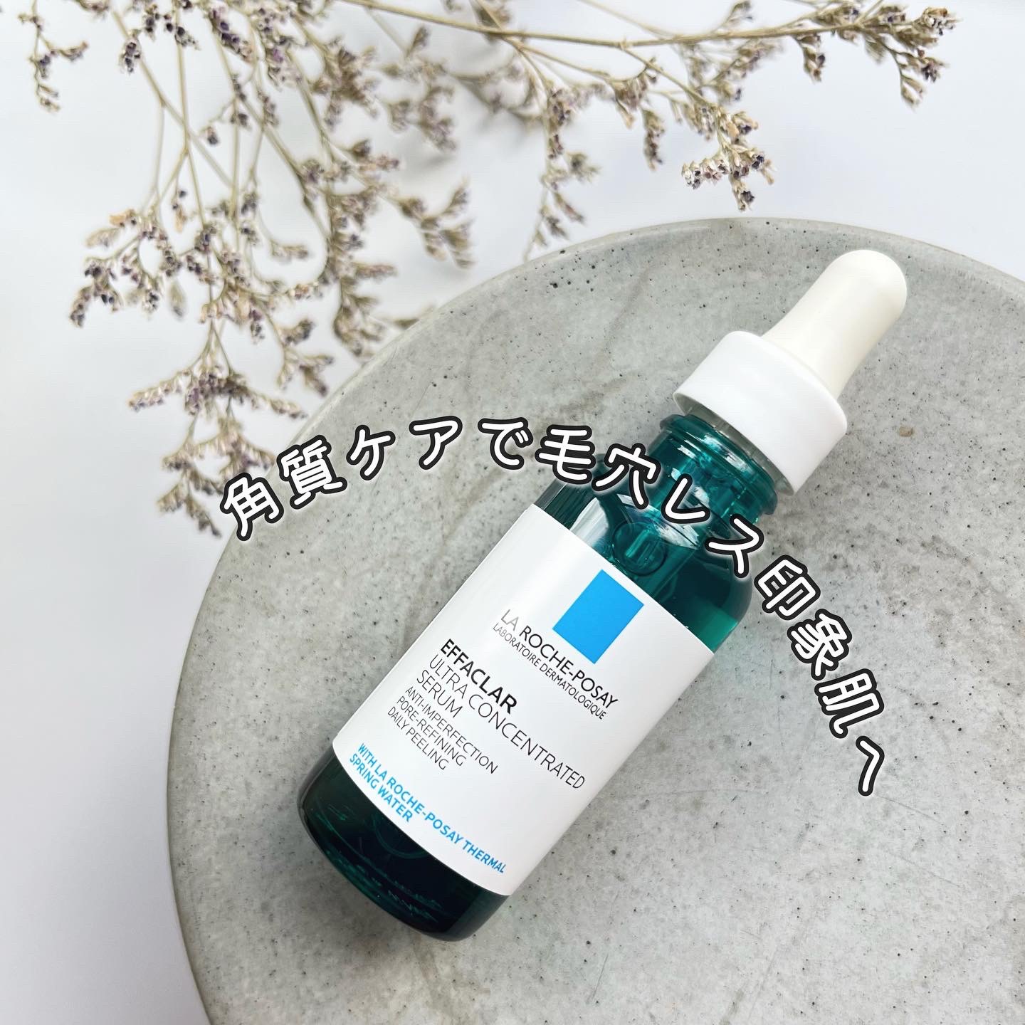 エファクラ ピールケア セラム/ラ ロッシュ ポゼ/美容液を使ったクチコミ（1枚目）