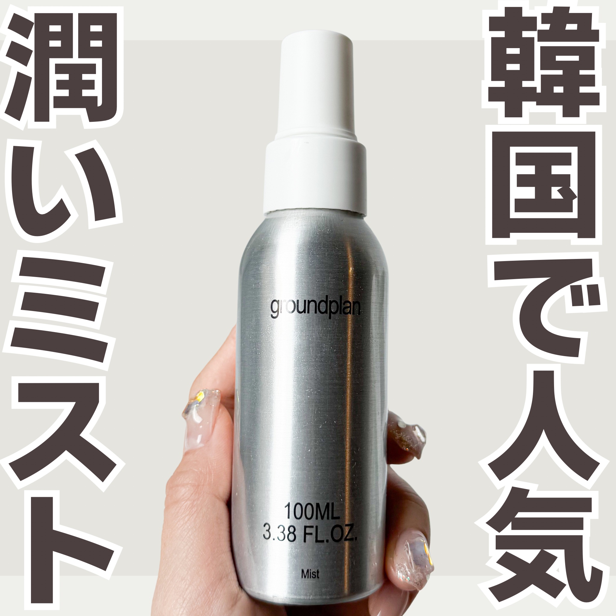 groundplan ミスト/groundplan/ミスト状化粧水を使ったクチコミ（1枚目）