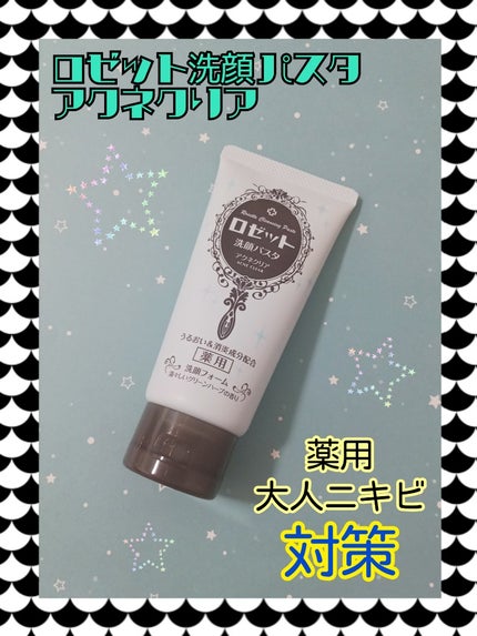 ロゼット洗顔パスタ アクネクリア/ロゼット/洗顔フォームを使ったクチコミ(1枚目)