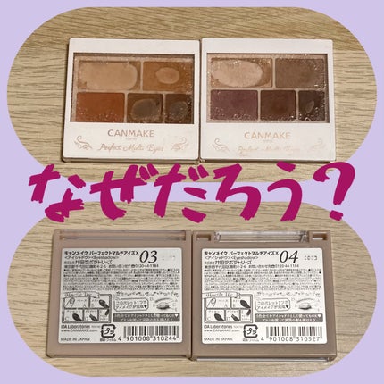 パーフェクトマルチアイズ/キャンメイク/アイシャドウパレットを使ったクチコミ(1枚目)