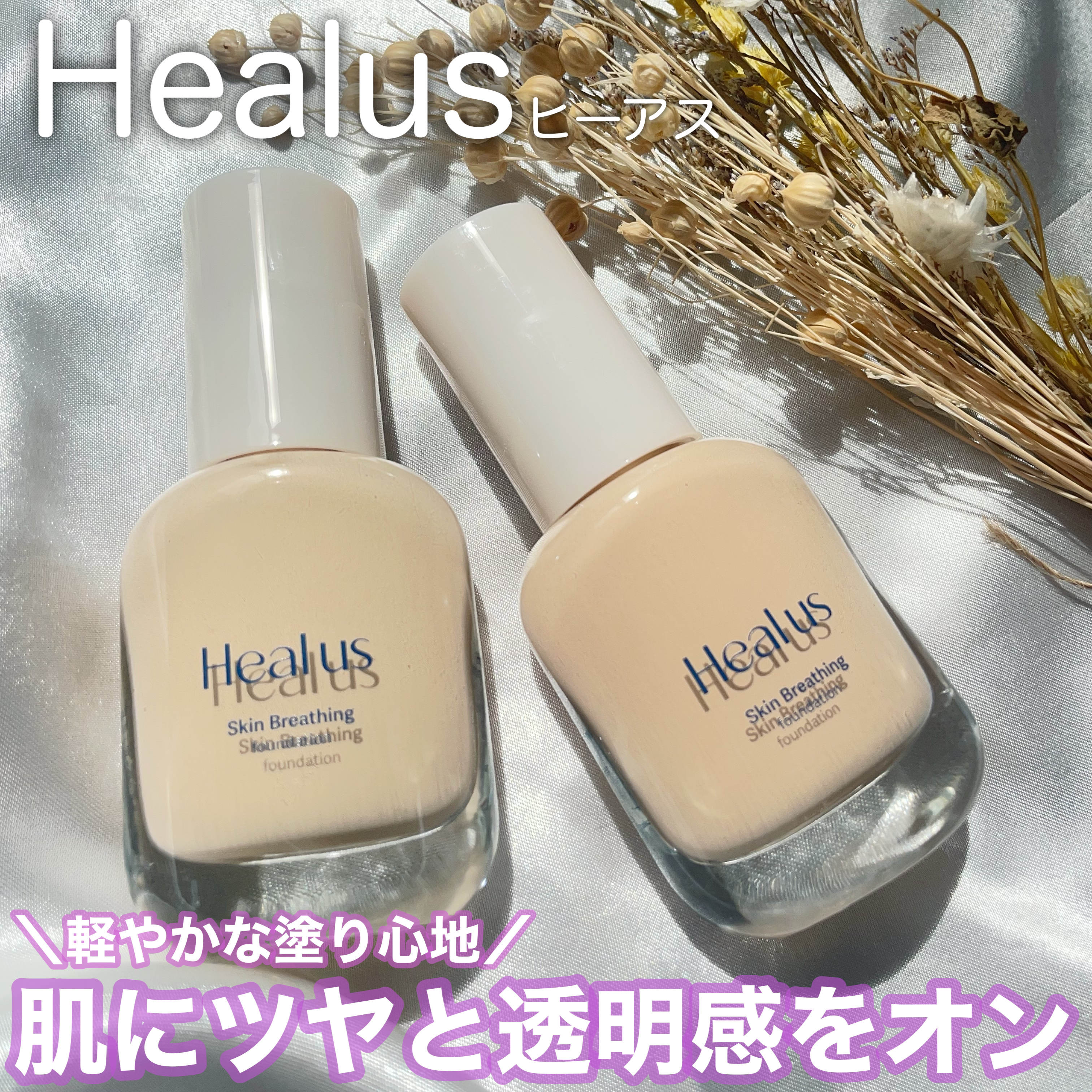 Skin  breathing foundation Glow/Healus/リキッドファンデーションを使ったクチコミ（1枚目）