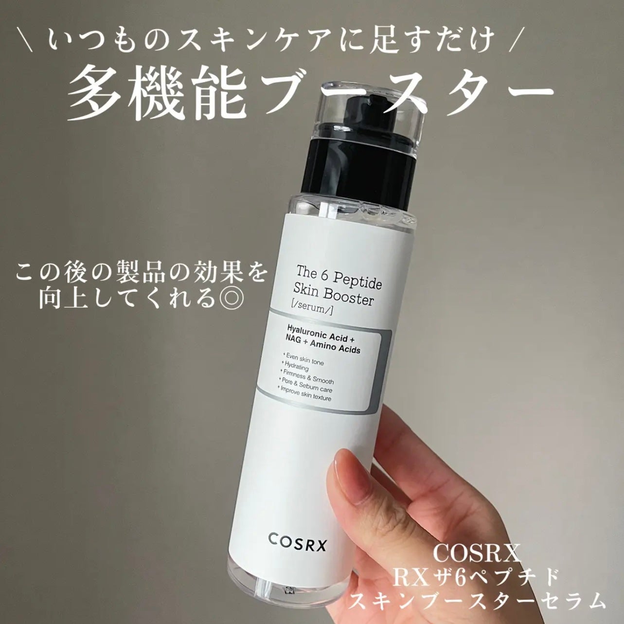 RXザ・6ペプチドスキンブースターセラム/COSRX/ブースター・導入液を使ったクチコミ(1枚目)