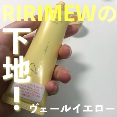 Ririmew トーンアップカラープライマー のクチコミ「毛穴開きが気になる方必見！🍊
Ririmewトーンアップカラープライマーでムキタマゴ肌を演出！.....」（1枚目）