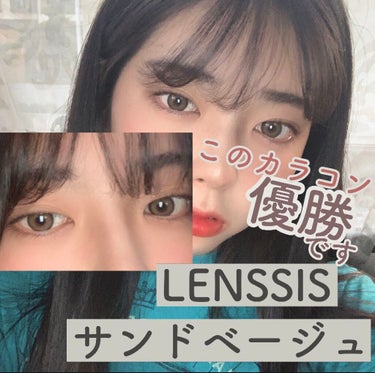 サンドシリーズ/LENSSIS/カラーコンタクトレンズを使ったクチコミ（1枚目）